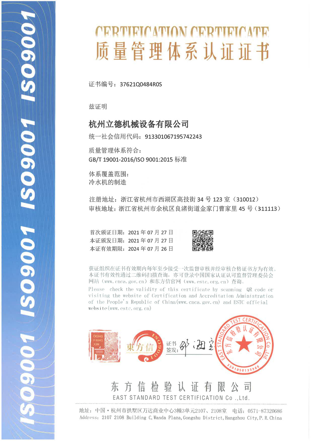 《关于利记sbobet冷水机质量管理体系认证》